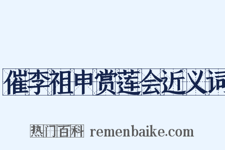 催李祖申赏莲会近义词是什么意思的图片